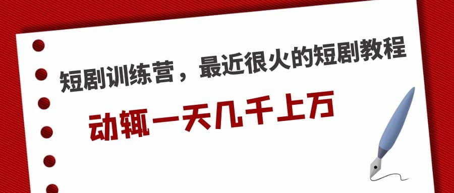 短剧训练营，最近很火的短剧教程 - 维兴科技-维兴科技