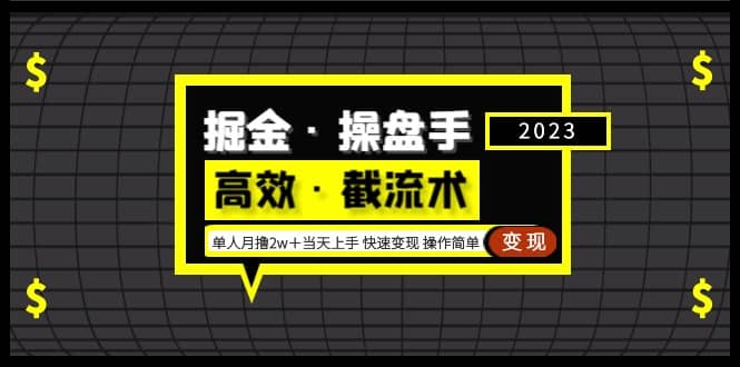 掘金·操盘手（高效·截流术）单人·月撸2万＋当天上手 快速变现 操作简单 - 维兴科技-维兴科技