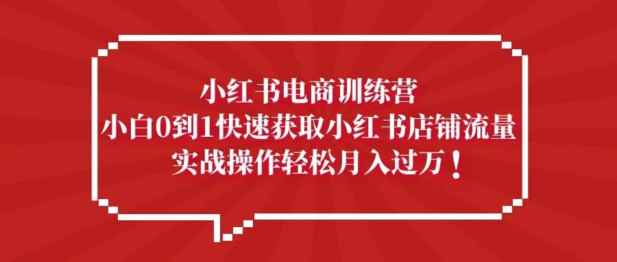 小红书电商训练营，小白0到1快速获取小红书店铺流量 - 维兴科技-维兴科技