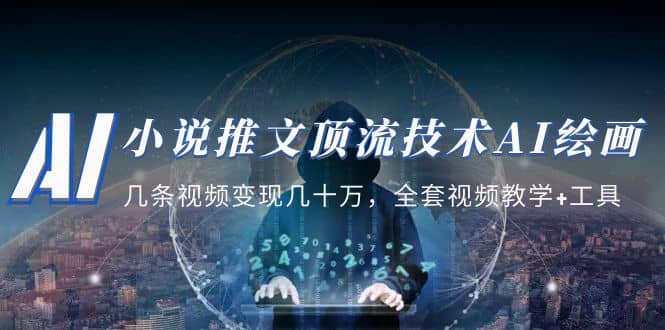 小说推文·顶流技术AI绘画教学：几条视频变现几十万，全套视频教学+工具 - 维兴科技-维兴科技