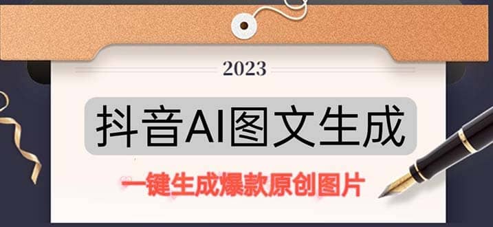 抖音AI原创图文项目：一键根据关键字生成原创图片，每天10分钟 - 维兴科技-维兴科技
