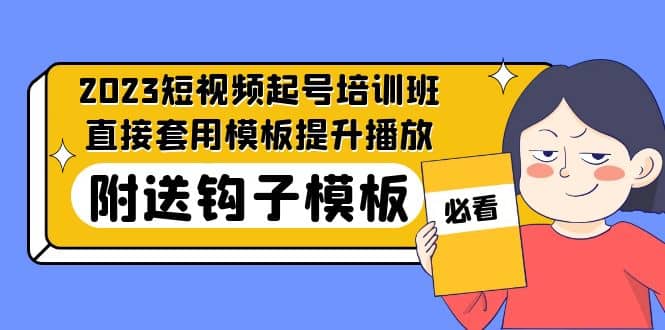 2023最新短视频起号培训班：直接套用模板提升播放，附送钩子模板-31节课 - 维兴科技-维兴科技