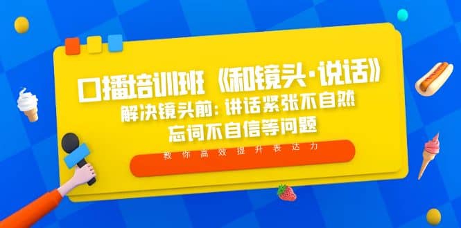口播培训班《和镜头·说话》 解决镜头前:讲话紧张不自然 忘词不自信等问题 - 维兴科技-维兴科技
