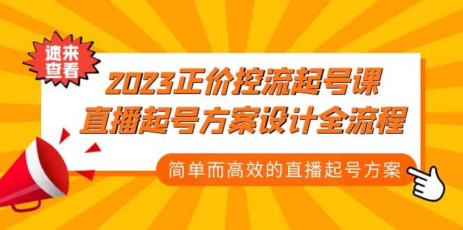 2023正价控流-起号课，直播起号方案设计全流程，简单而高效的直播起号方案 - 维兴科技-维兴科技