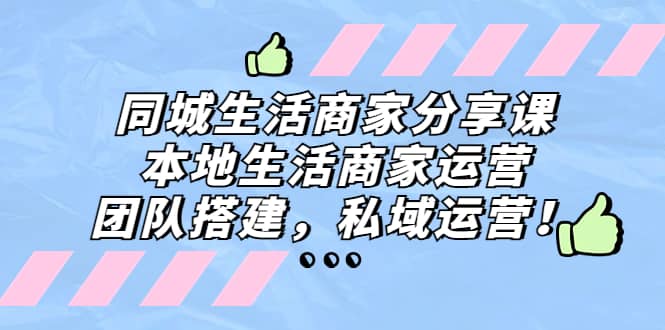 同城生活商家分享课：本地生活商家运营，团队搭建，私域运营 - 维兴科技-维兴科技