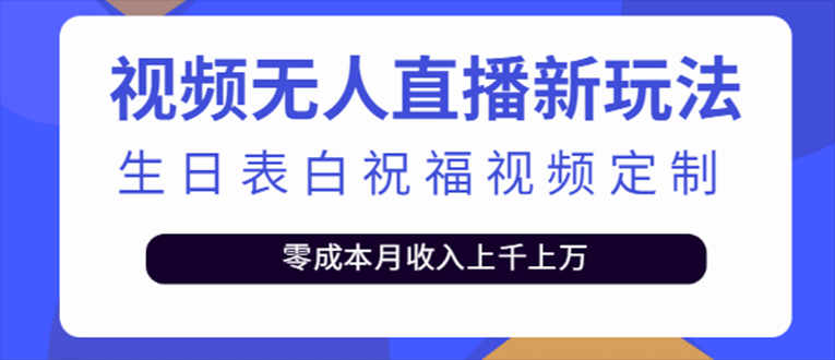 抖音无人直播新玩法 生日表白祝福2.0版本 一单利润10-20元(模板+软件+教程) - 维兴科技-维兴科技