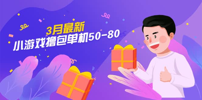 【外面收费980】3月最新小游戏撸包单机50-80，详细操作教程 - 维兴科技-维兴科技