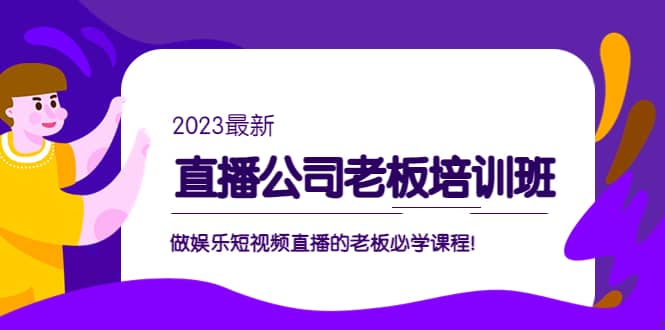 直播公司老板培训班：做娱乐短视频直播的老板必学课程 - 维兴科技-维兴科技