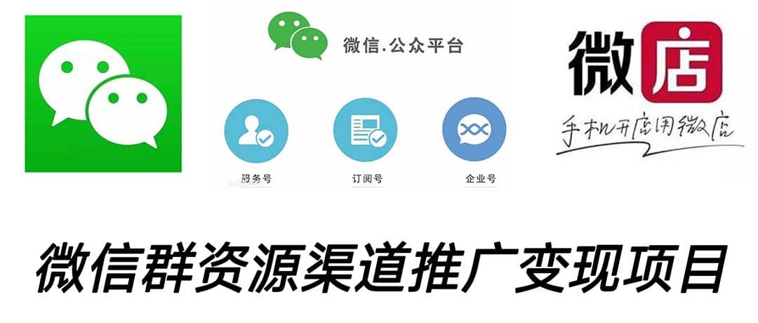 微信群码资源渠道内循环推广变现项目，多种变现方式，打通你的管道收益 - 维兴科技-维兴科技