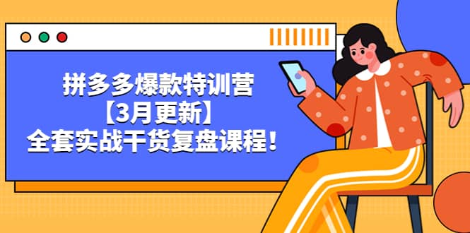拼多多爆款特训营【3月更新】，全套实战干货复盘课程 - 维兴科技-维兴科技