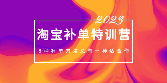 2023最新淘宝补单特训营，8种补单方法总有一种适合你 - 维兴科技-维兴科技
