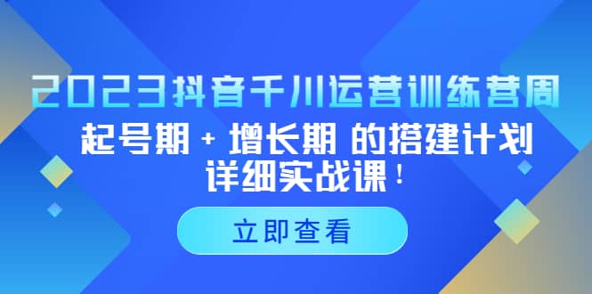 2023抖音千川运营训练营，起号期+增长期 的搭建计划详细实战课 - 维兴科技-维兴科技