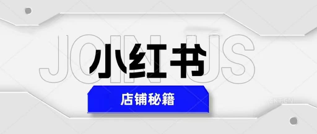 小红书店铺秘籍，最简单教学，最快速爆单 - 维兴科技-维兴科技