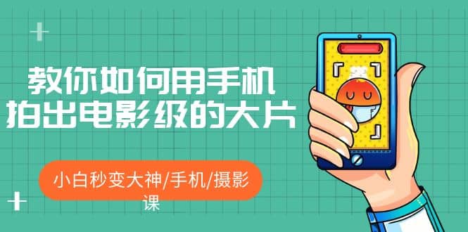 教你如何用手机拍出电影级的大片，小白秒变大神/手机/摄影课 - 维兴科技-维兴科技