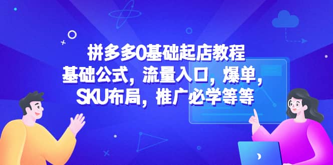 拼多多0基础起店教程：基础公式，流量入口，爆单，SKU布局，推广必学等等 - 维兴科技-维兴科技