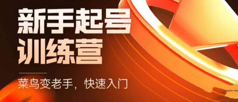 抖音电商-新手起号特训营，菜鸟变老手 快速入门 新手商家超全入门课程大全 - 维兴科技-维兴科技