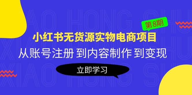 《小红书无货源实物电商项目》第8期：从账号注册 到内容制作 到变现 - 维兴科技-维兴科技
