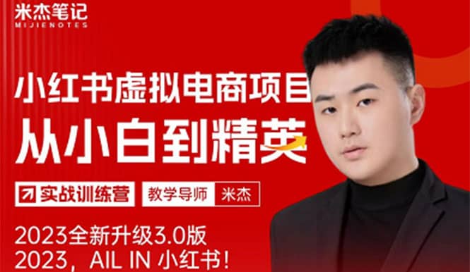 风口再至 – 米杰小红书虚拟电商项目3.0全网首发 单号月收益过万 可批量 - 维兴科技-维兴科技