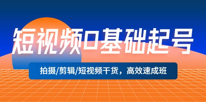 短视频0基础起号，拍摄/剪辑/短视频干货，高效速成班 - 维兴科技-维兴科技