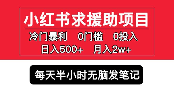 小红书求援助项目，冷门0门槛无脑发笔记 - 维兴科技-维兴科技