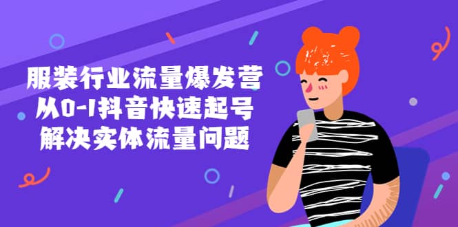 服装行业流量爆发营，从0-1抖音快速起号/解决实体流量问题 - 维兴科技-维兴科技