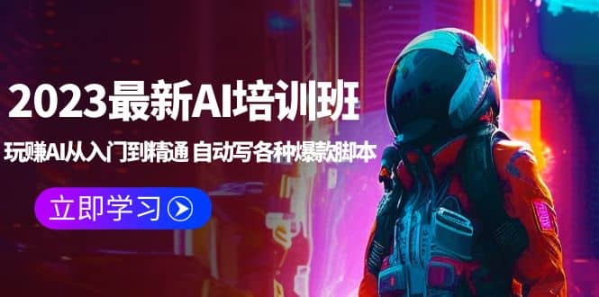 2023最新AI培训班：玩赚AI从入门到精通 自动写各种爆款脚本 (4月26更新) - 维兴科技-维兴科技