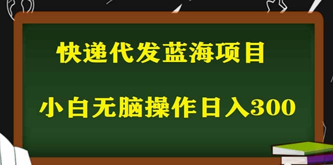 2023最新蓝海快递代发项目，小白零成本照抄 - 维兴科技-维兴科技