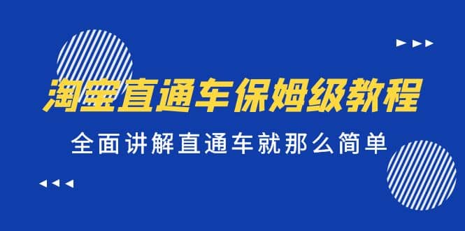 淘宝直通车保姆级教程，全面讲解直通车就那么简单 - 维兴科技-维兴科技