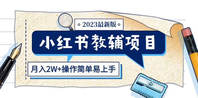 小红书教辅项目2023最新版：收益上限高（月2W+操作简单易上手） - 维兴科技-维兴科技