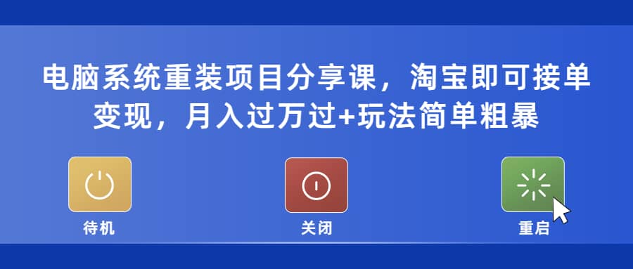 电脑系统重装项目分享课，淘宝即可接单变现 - 维兴科技-维兴科技