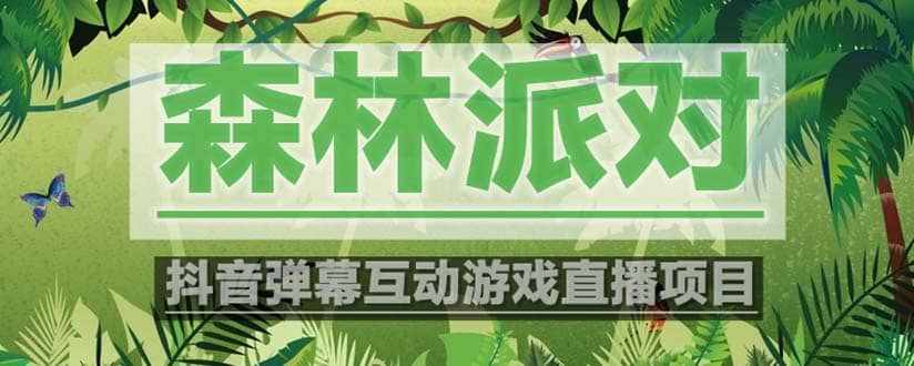 抖音森林派对直播项目，可虚拟人直播 抖音报白 实时互动直播【软件+教程】 - 维兴科技-维兴科技