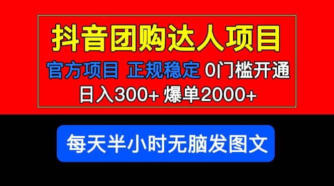 官方扶持正规项目 抖音团购达人 爆单2000+0门槛每天半小时发图文 - 维兴科技-维兴科技