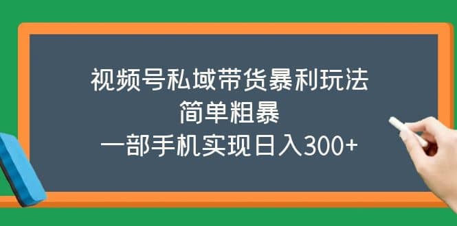 视频号私域带货暴利玩法，简单粗暴 - 维兴科技-维兴科技