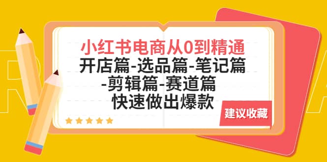 小红书电商从0到精通：开店篇-选品篇-笔记篇-剪辑篇-赛道篇 快速做出爆款 - 维兴科技-维兴科技