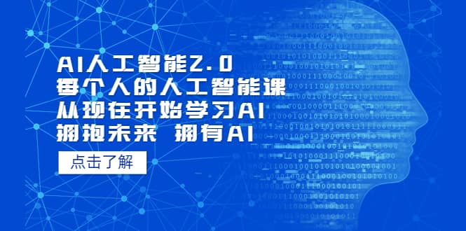 AI人工智能2.0：每个人的人工智能课：从现在开始学习AI（4月22更新） - 维兴科技-维兴科技