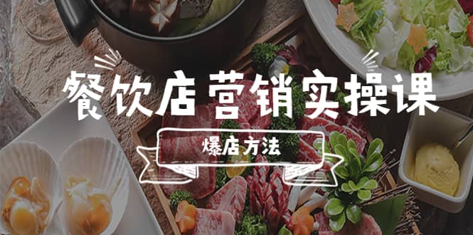 餐饮店营销实操课，省钱撬流量方法，爆店方法，小白能立刻上手的课 - 维兴科技-维兴科技