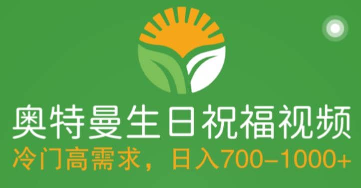 冷门高需求，奥特曼生日祝福视频，零基础制作全套教程，日入700+【附素材】 - 维兴科技-维兴科技