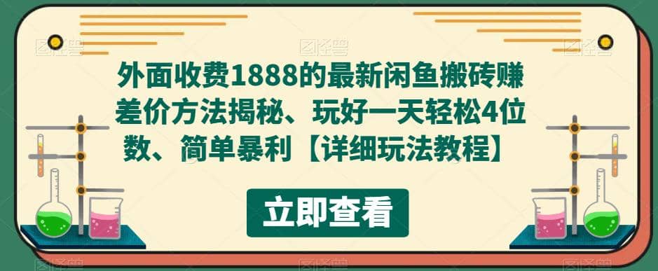 外面收费1888的最新闲鱼赚差价方法揭秘、玩好一天轻松4位数 - 维兴科技-维兴科技