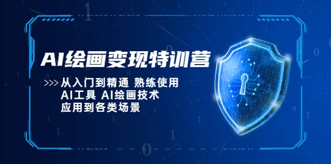 AI绘画变现特训营，从入门到精通 熟练使用AI工具 AI绘画技术应用到各类场景 - 维兴科技-维兴科技
