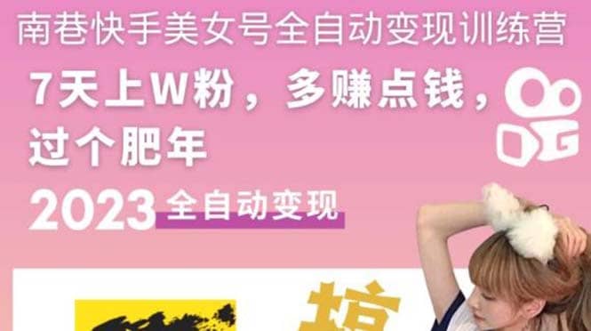 快手美女号全自动变现训练营1.0 - 维兴科技-维兴科技