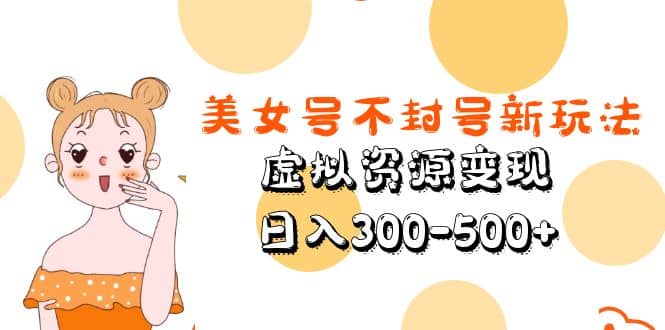 美女号不封号新玩法，虚拟资源变现 - 维兴科技-维兴科技