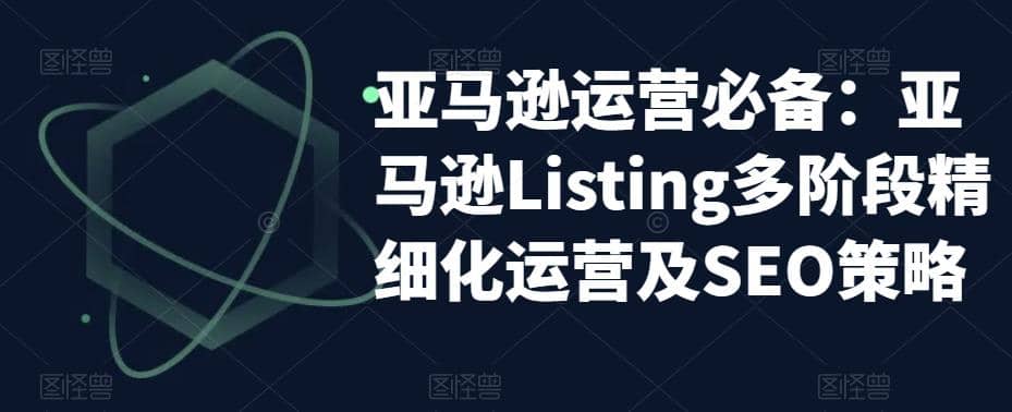 亚马逊2023运营实操：亚马逊Listing多阶段/精细化运营及SEO策略 - 维兴科技-维兴科技