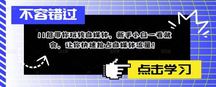 11招带你玩转自媒体，新手小白一看就会，让你快速抢占自媒体流量 - 维兴科技-维兴科技