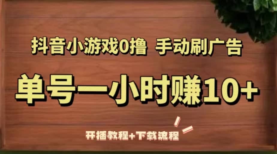 抖音小游戏0撸手动刷广告（开播教程+下载流程） - 维兴科技-维兴科技