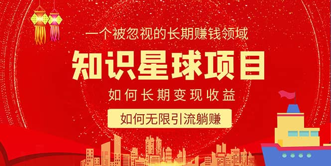 知识星球变现项目二合一：如何长期赚钱+暴力引流躺赚，一个被忽视的领域 - 维兴科技-维兴科技