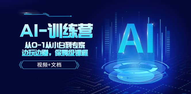 人工智能AI-训练营，从0-1从小白到专家，边玩边赚 保姆级课程（视频+文档） - 维兴科技-维兴科技