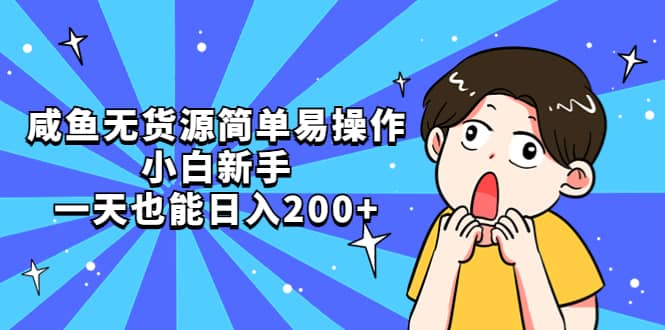 咸鱼无货源简单易操作 - 维兴科技-维兴科技