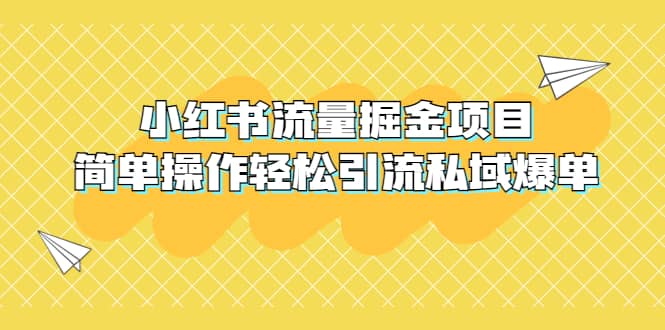 外面收费398小红书流量掘金项目，简单操作轻松引流私域爆单 - 维兴科技-维兴科技