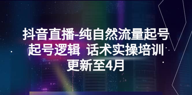 抖音直播-纯自然流量起号，起号逻辑 话术实操培训（更新至4月） - 维兴科技-维兴科技