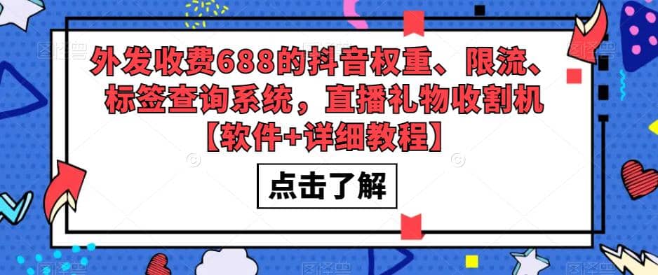外发收费688的抖音权重、限流、标签查询系统，直播礼物收割机【软件+教程】 - 维兴科技-维兴科技